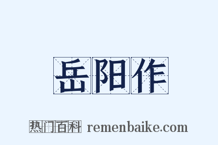 岳阳作是什么意思的图片